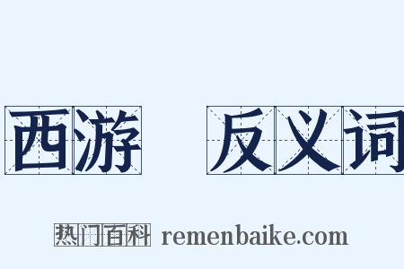 西游記反义词是什么意思的图片